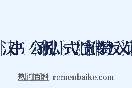 汉书·公孙弘卜式儿宽传赞反义词是什么意思的图片